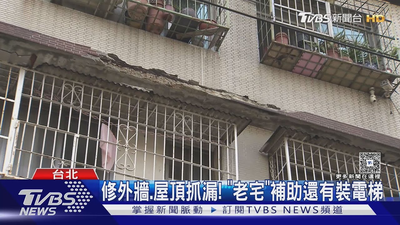 「老宅延壽」助30年房更新 每棟最高補960萬