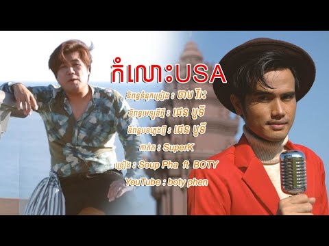 កំលោះ​ USA -​ BOTY​ ft Soup Pha (ORIGINAL)