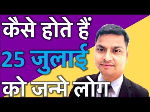 कैसे होते है 25 जुलाई को जन्मे लोग : 25th July born people
