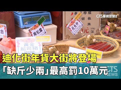 迪化街年貨大街將登場　「缺斤少兩」最高罰10萬元