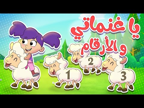 Marah tv قناة مرح أغنية يا غنماتي عد الأرقام مع الغنمات