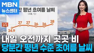 [날씨] 내일 오전까지 곳곳 비…당분간 평년 수준 초여름 날씨 [MBN 뉴스센터]