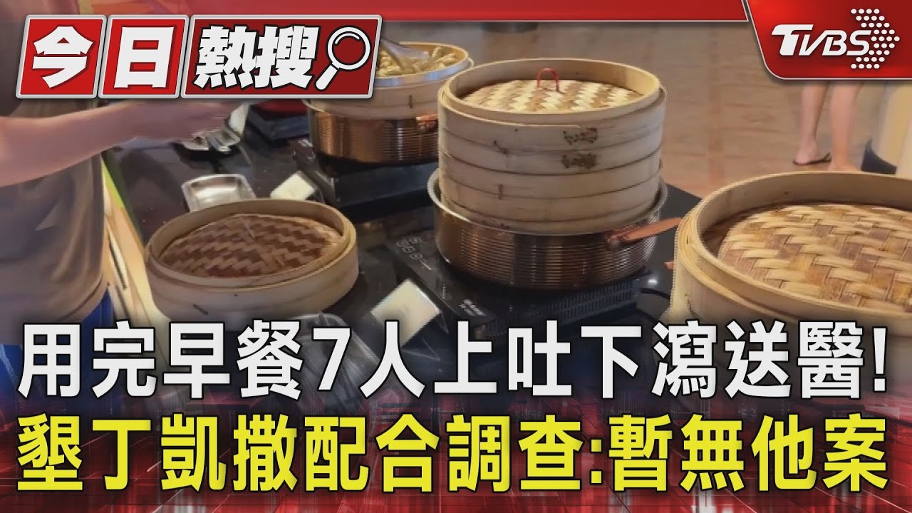 用完早餐7人上吐下瀉送醫！墾丁凱撒配合調查：暫無他案