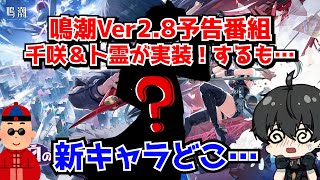 鳴潮Ver2.8予告番組、千咲＆卜霊が実装！←あの…3.0以降の新キャラ サプライズお披露目は…？に対する中国人ニキたちの反応集