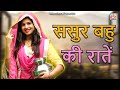 Sasur Bahu Ki Raate II Latest 2025 II Manthan India Movies 2025
