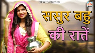 Download lagu Sasur Bahu Ki Raate II Latest 2025 II Manthan India Movies 2025 mp3 Download lagu Sasur Bahu Ki Raate II Latest 2025 II Manthan India Movies 2025 mp3