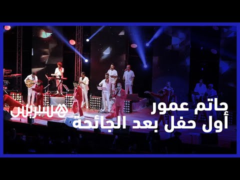 حاتم عمور يساند المنتخب المغربي ويغني ل"حمد الله" في أول حفل بعد الجائحة