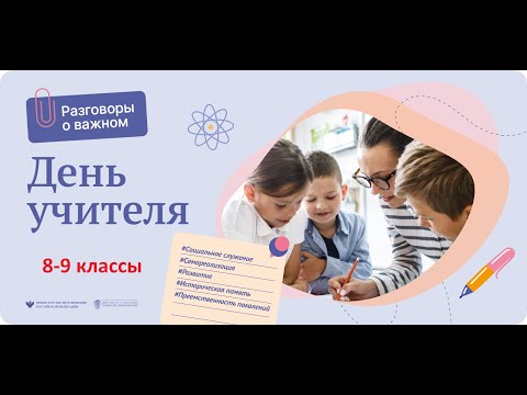 Разговоры о важном. 8-9 классы. День учителя. 03.10.22г.