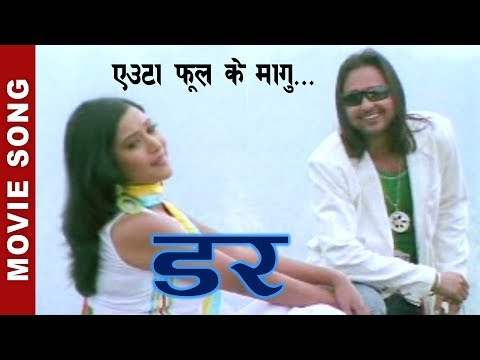 Euta Phool Ke Magu - "DAR" Movie Song || Niruta Singh, Ramit || Dipak Limbu, Anju