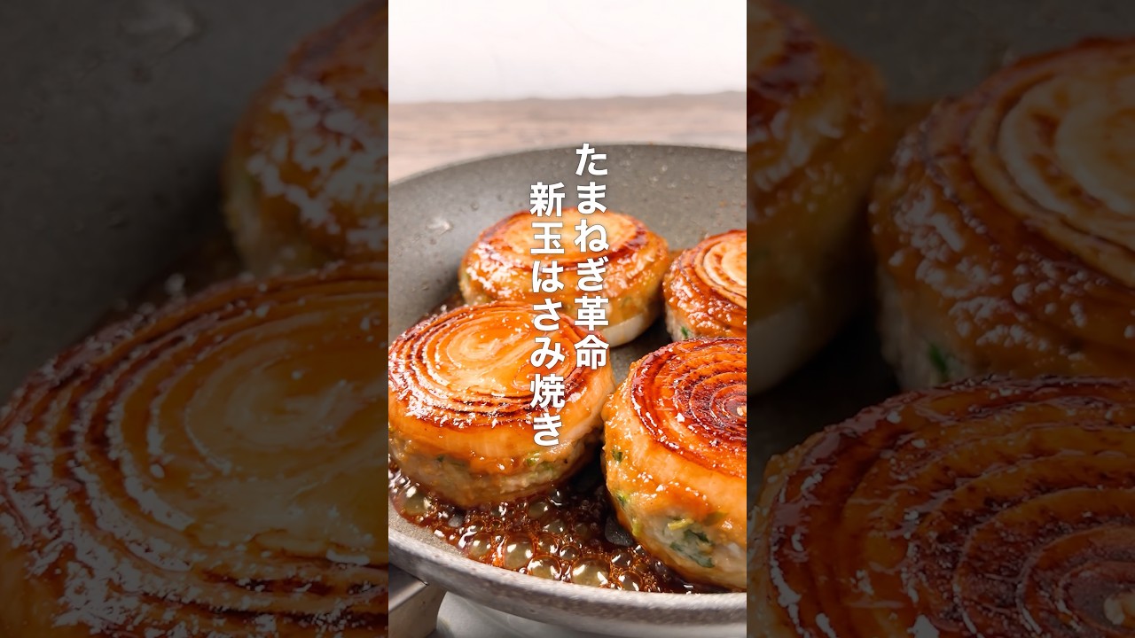 たまねぎ革命！新玉はさみ焼き🧅