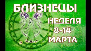 ТАРО БЛИЗНЕЦЫ ГОРОСКОП НЕДЕЛЯ с 8 по 14 МАРТА Близнецы прогноз на неделю