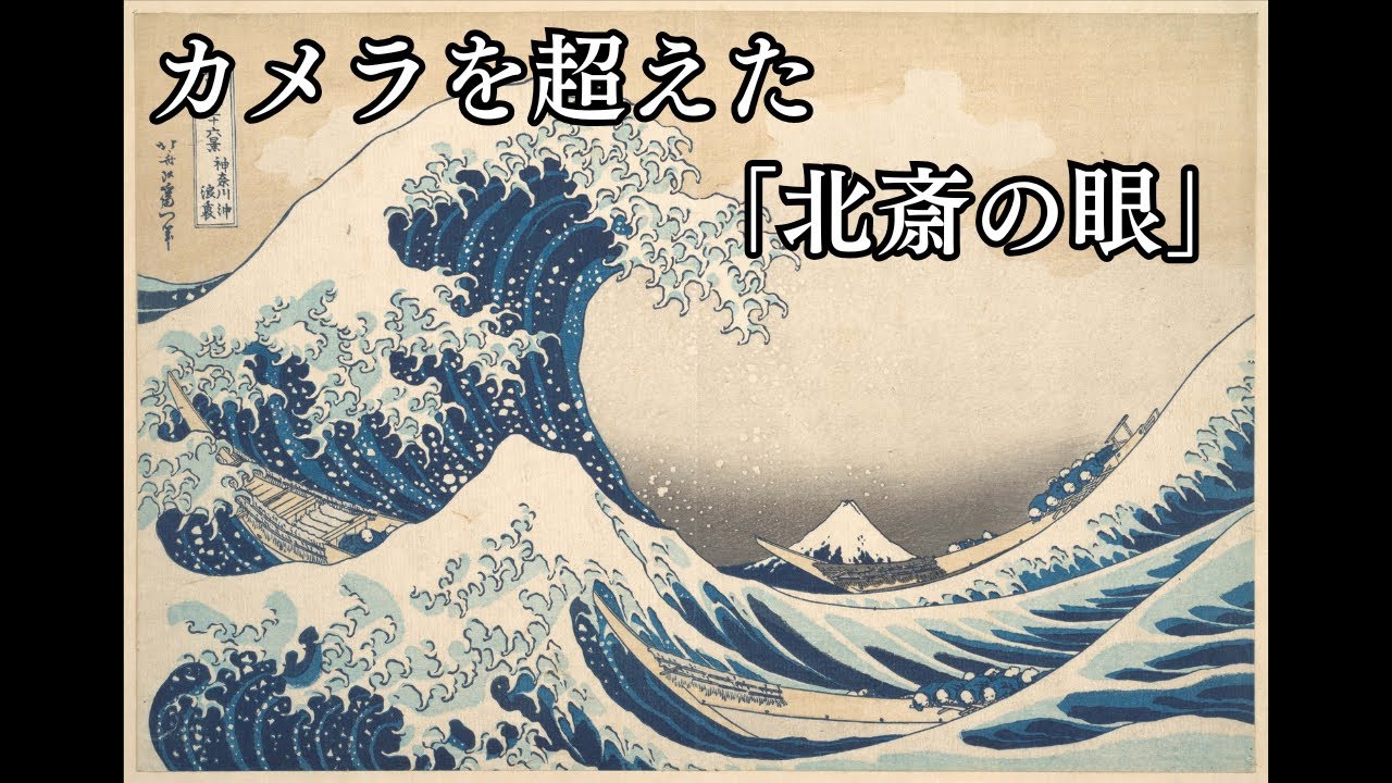 【動く美術館】冨嶽三十六景 神奈川沖浪裏｜カメラを超えた「北斎の眼」（入眠・作業用4K環境映像）
