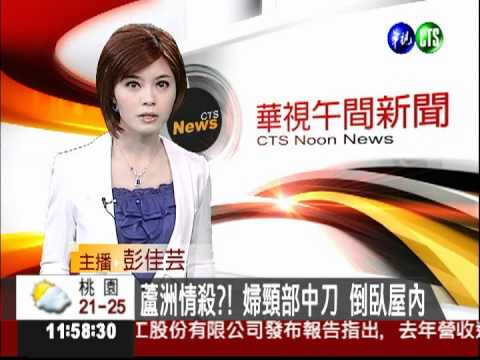 蘆洲情殺?! 婦頸部中刀 倒臥屋內