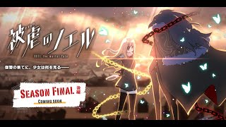 被虐のノエル season Final 最終回！ゆっくり実況で最後まで生放送！ついに・・・！