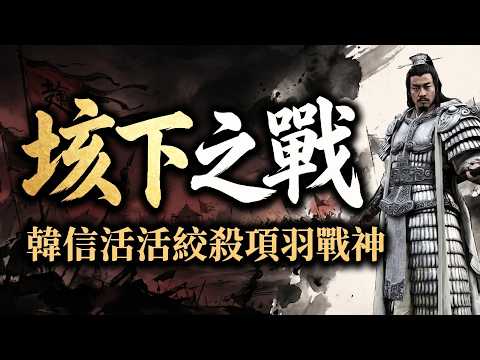 【何潤東版項羽爆紅】物理外掛徹底失效？深扒「垓下之戰」終極絞肉機：看懂兵仙韓信如何用「彈性口袋陣」，活活絞殺何潤東版無敵戰神！