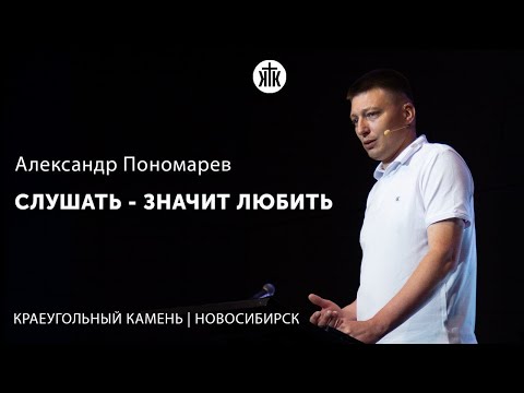 Александр Пономарев "Слушать - значит любить"