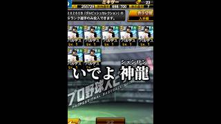 バルデス7体で願いを叶えましたwww【プロスピA】#shorts