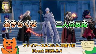 【日本人の反応】おきらくな二人がファイアーエムブレム 万紫千紅 Direct 2026.8.4を実況！
