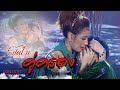 Cover Version เพลง คู่ครอง ผัดไท บ้านสิงห์ Liveต