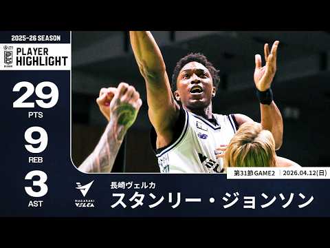 【プレーまとめ】長崎#14 スタンリー・ジョンソン｜第31節GAME2｜04.12.2026 プロバスケ (Bリーグ)