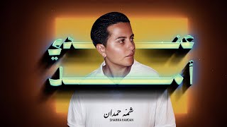 كلمات اغنية عندي امل شمه حمدان
