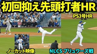 初回無失点からベンチに戻らずそのまま先頭打者ホームラン！！凄すぎる二刀流に球場大熱狂！！【現地映像】2025年10月17日 NLCSブリュワーズ戦
