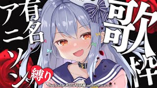- 【歌枠】有名アニソン縛り♪Singing♪【#犬山たまき/のりプロ所属】