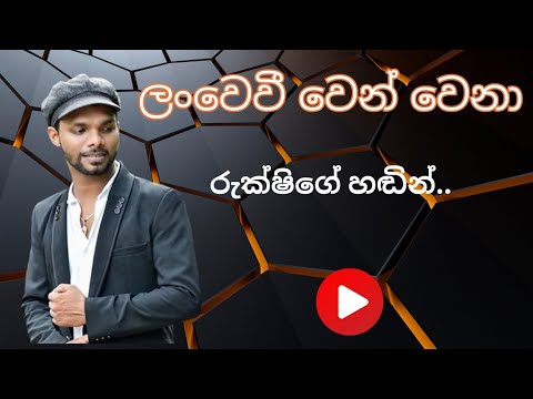 Lan Wewi Wen Wena | Rukshan Madushanka | Rukshi | Tengo Chill
