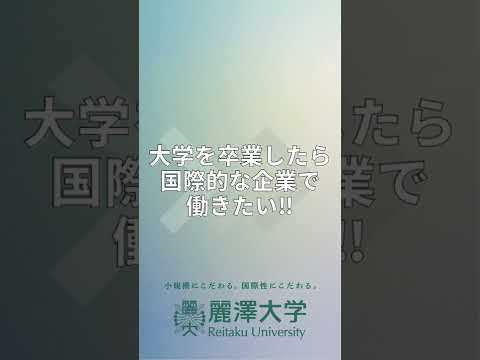 【麗澤大学】カナダで活躍する卒業生 #外国語学部 #shorts