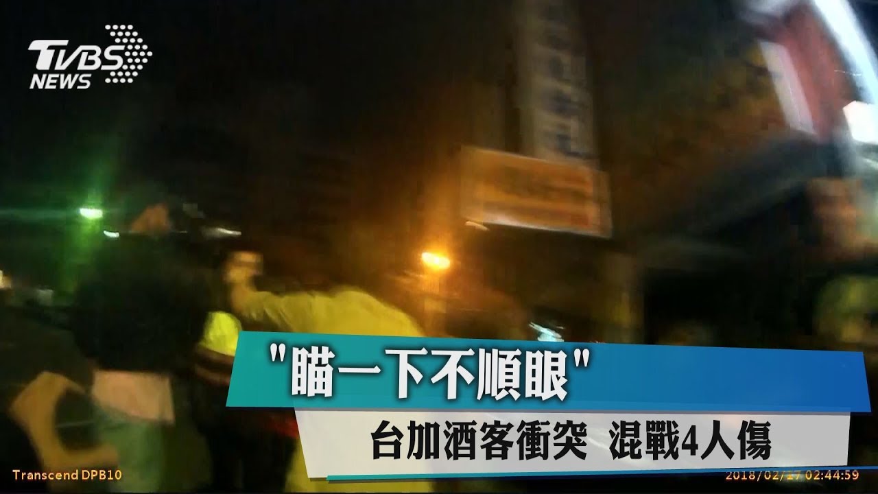 「瞄一下不順眼」 台加酒客衝突混戰4人傷