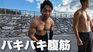 これをしたらバキバキの腹筋になりました。