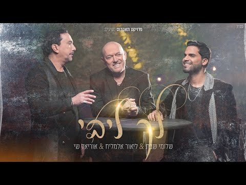 לך ליבי