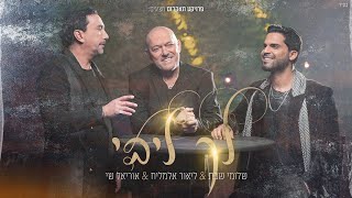 לך ליבי