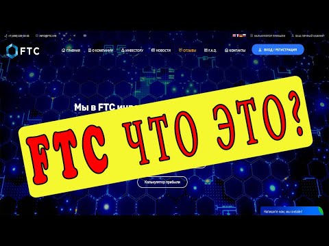 FTC Что это? Работает или нет? Мой отзыв о проекте.