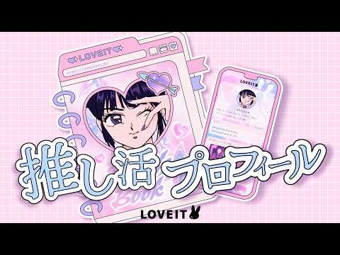 LOVEIT ( ラブイット ) 推し活スタイル