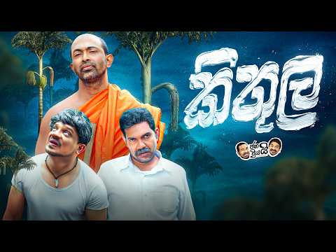 Janai Priyai - Kithula | ජනයි ප්‍රියයි - කිතුල 🧐😜