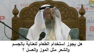 380/19 هل يجوز استخدام الطعام للعناية بالبشرة مثل الموز والعسل-شرح كتاب المختصر في العقيدة مجزء