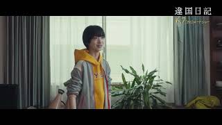 [情報] 新垣結衣主演 異國日記 電影片段公開6/7