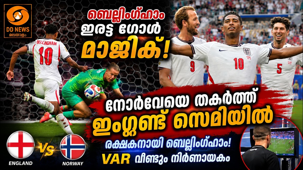 നോർവേയെ വീഴ്ത്തി ഇംഗ്ലണ്ട് സെമിയിൽ; ബെല്ലിങ്ങാമിന്