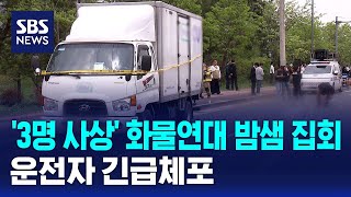 '3명 사상' 화물연대 밤샘 집회..운전자 긴급체포 / SBS