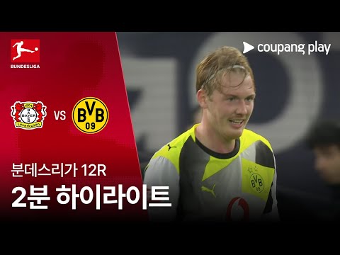 [분데스리가] 12R 레버쿠젠 vs 도르트문트 2분 하이라이트