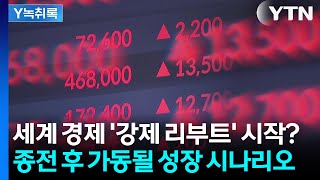 세계 경제 강제 리부트 시작? 7천피로 끌어올릴 '불장 예고' [Y녹취록] / YTN