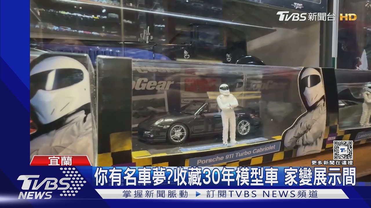 你有名車夢?收藏30年模型車 家變展示間