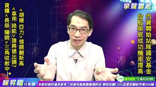 【掌聲響起】#賴昇楷 0714  內資站隊國安基金，台股築底成功機率提升；《胡連、亞力》領頭創高，「車用、綠能」誰將搶出頭? 《貨櫃三雄》這樣看 (圖)