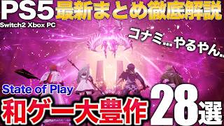 PS5新作は日本勢が奮闘/コナミ完全新作に期待/FF7最終章はJRPG最高傑作になれ/StateofPlayまとめ