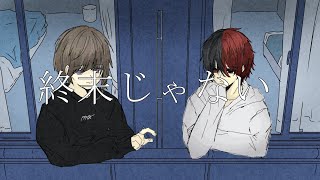 - 【MV】終末じゃない 歌ってみた【AnclusE】