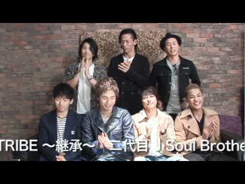 三代目 J SOUL BROTHERS from EXILE TRIBE / NEW ALBUM「TRIBAL SOUL」コメント映像