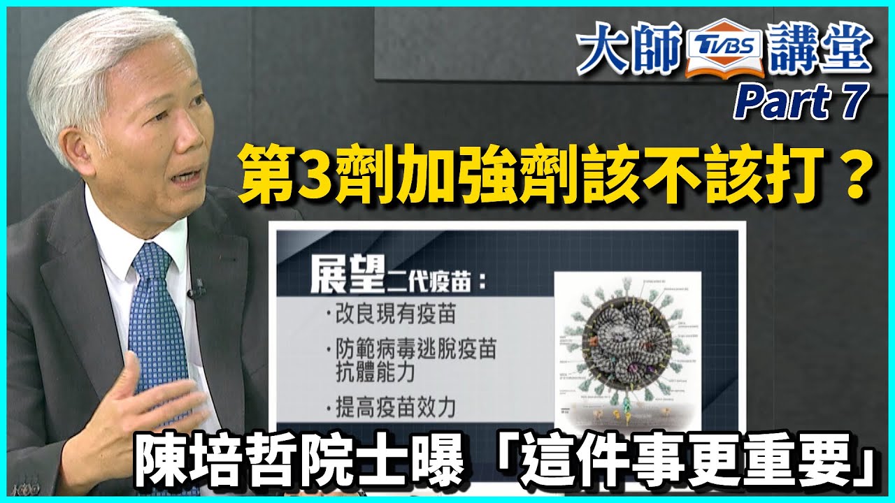 陳培哲大師／第3劑疫苗全面接種？　「2族群」才需要