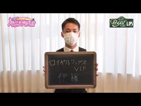 Royal LIPS VIPﾛｲﾔﾙﾘｯﾌﾟｽVIP 伊藤