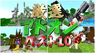 Ver.1.21対応！当チャンネル厳選のアドオン１０選！【マイクラアドオン】
